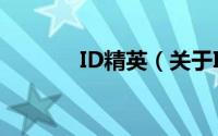 ID精英（关于ID精英的简介）