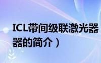 ICL带间级联激光器（关于ICL带间级联激光器的简介）