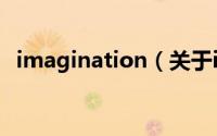 imagination（关于imagination的简介）