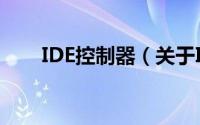 IDE控制器（关于IDE控制器的简介）