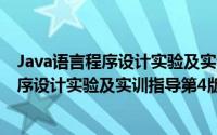 Java语言程序设计实验及实训指导第4版（关于Java语言程序设计实验及实训指导第4版的简介）