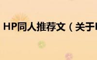 HP同人推荐文（关于HP同人推荐文的简介）