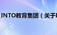 INTO教育集团（关于INTO教育集团的简介）
