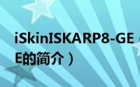 iSkinISKARP8-GE（关于iSkinISKARP8-GE的简介）