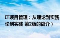 IT项目管理：从理论到实践 第2版（关于IT项目管理：从理论到实践 第2版的简介）