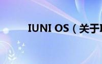 IUNI OS（关于IUNI OS的简介）