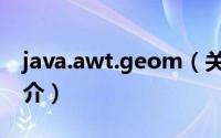 java.awt.geom（关于java.awt.geom的简介）