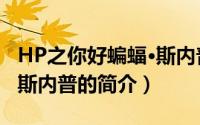 HP之你好蝙蝠·斯内普（关于HP之你好蝙蝠·斯内普的简介）