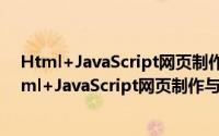 Html+JavaScript网页制作与开发完全学习手册（关于Html+JavaScript网页制作与开发完全学习手册的简介）
