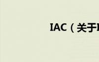 IAC（关于IAC的简介）