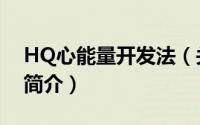 HQ心能量开发法（关于HQ心能量开发法的简介）