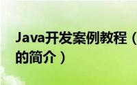 Java开发案例教程（关于Java开发案例教程的简介）