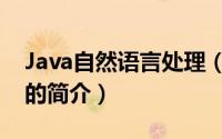 Java自然语言处理（关于Java自然语言处理的简介）