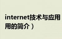 internet技术与应用（关于internet技术与应用的简介）