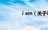 i am（关于i am的简介）
