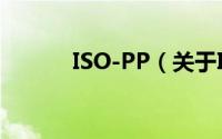 ISO-PP（关于ISO-PP的简介）