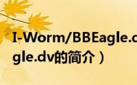 I-Worm/BBEagle.dv（关于I-Worm/BBEagle.dv的简介）