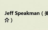 Jeff Speakman（关于Jeff Speakman的简介）