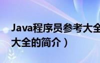 Java程序员参考大全（关于Java程序员参考大全的简介）