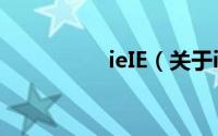 ieIE（关于ieIE的简介）