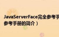 JavaServerFace完全参考手册（关于JavaServerFace完全参考手册的简介）