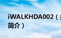iWALKHDA002（关于iWALKHDA002的简介）
