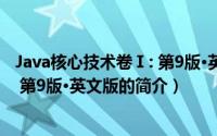 Java核心技术卷Ⅰ: 第9版·英文版（关于Java核心技术卷Ⅰ: 第9版·英文版的简介）