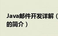 Java邮件开发详解（关于Java邮件开发详解的简介）