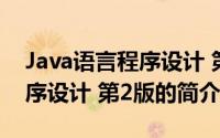 Java语言程序设计 第2版（关于Java语言程序设计 第2版的简介）