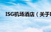 ISG机场酒店（关于ISG机场酒店的简介）