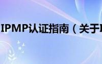 IPMP认证指南（关于IPMP认证指南的简介）