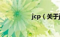 jcp（关于jcp的简介）