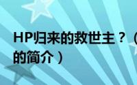HP归来的救世主？（关于HP归来的救世主？的简介）