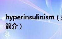 hyperinsulinism（关于hyperinsulinism的简介）