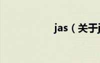 jas（关于jas的简介）