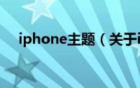 iphone主题（关于iphone主题的简介）