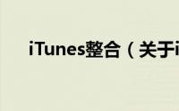 iTunes整合（关于iTunes整合的简介）