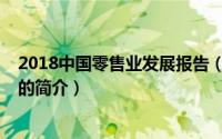 2018中国零售业发展报告（关于2018中国零售业发展报告的简介）