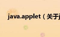 java.applet（关于java.applet的简介）