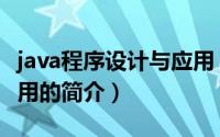 java程序设计与应用（关于java程序设计与应用的简介）