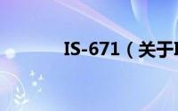 IS-671（关于IS-671的简介）