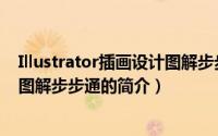 Illustrator插画设计图解步步通（关于Illustrator插画设计图解步步通的简介）