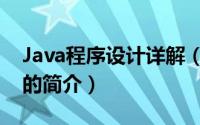 Java程序设计详解（关于Java程序设计详解的简介）