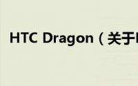HTC Dragon（关于HTC Dragon的简介）