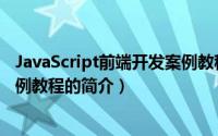 JavaScript前端开发案例教程（关于JavaScript前端开发案例教程的简介）
