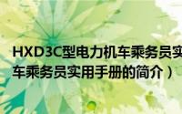 HXD3C型电力机车乘务员实用手册（关于HXD3C型电力机车乘务员实用手册的简介）