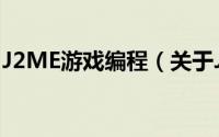 J2ME游戏编程（关于J2ME游戏编程的简介）