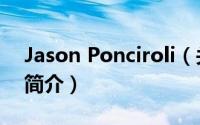Jason Ponciroli（关于Jason Ponciroli的简介）
