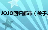 JOJO回归都市（关于JOJO回归都市的简介）