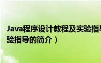 Java程序设计教程及实验指导（关于Java程序设计教程及实验指导的简介）
